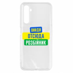 Чехол для Realme 6 Вийди отсюда розбійник - PrintSalon