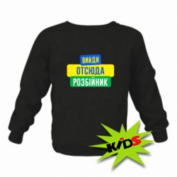 Детский свитшот Вийди отсюда розбійник - PrintSalon