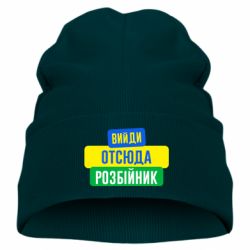 Детская шапка Вийди отсюда розбійник - PrintSalon