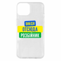 Чехол для iPhone 14 Вийди отсюда розбійник - PrintSalon