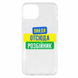 Чехол для iPhone 14 Plus Вийди отсюда розбійник - PrintSalon