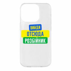 Чехол для iPhone 14 Pro Вийди отсюда розбійник - PrintSalon