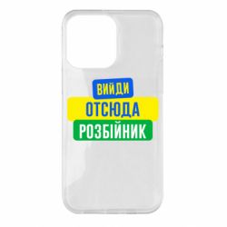 Чехол для iPhone 14 Pro Max Вийди отсюда розбійник - PrintSalon