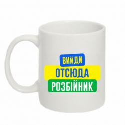Чашка 320ml Вийди отсюда розбійник