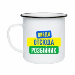 Кружка эмалированная Вийди отсюда розбійник - PrintSalon