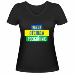 Женская футболка с V-образным вырезом Вийди отсюда розбійник - PrintSalon