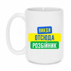 Чашка 420ml Вийди отсюда розбійник - PrintSalon