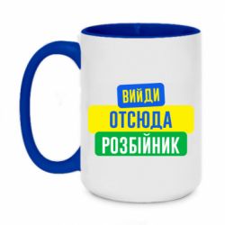 Чашка двухцветная 420ml Вийди отсюда розбійник - PrintSalon