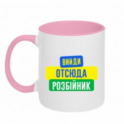 Чашка двухцветная 320ml Вийди отсюда розбійник - PrintSalon
