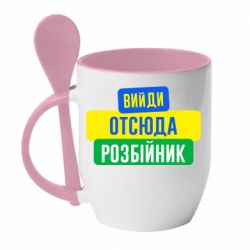 Чашка с ложкой Вийди отсюда розбійник