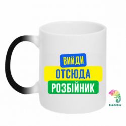 Чашка-хамелеон Вийди отсюда розбійник - PrintSalon