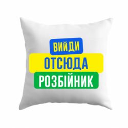 Подушка Вийди отсюда розбійник - PrintSalon