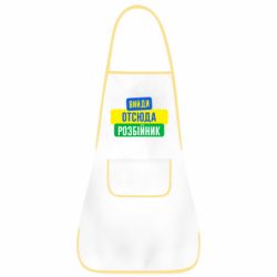 Фартук Вийди отсюда розбійник - PrintSalon