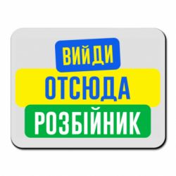 Коврик для мыши Вийди отсюда розбійник - PrintSalon