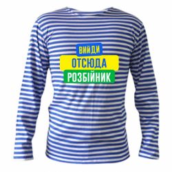 Тельняшка с длинным рукавом Вийди отсюда розбійник - PrintSalon