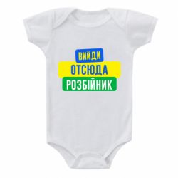 Детский бодик Вийди отсюда розбійник - PrintSalon