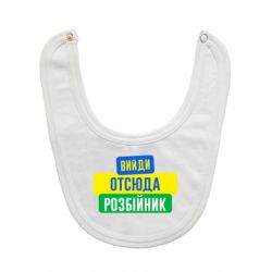 Слюнявчик  Вийди отсюда розбійник - PrintSalon