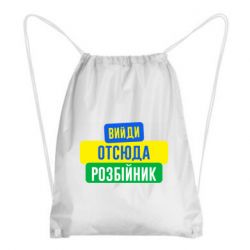 Рюкзак-мешок Вийди отсюда розбійник - PrintSalon