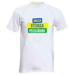 Мужская футболка для спорта Вийди отсюда розбійник - PrintSalon