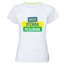 Женская футболка для спорта Вийди отсюда розбійник - PrintSalon