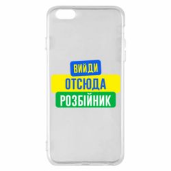 Чехол для iPhone 6 Plus/6S Plus Вийди отсюда розбійник - PrintSalon