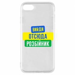 Чехол для iPhone 7 Вийди отсюда розбійник - PrintSalon
