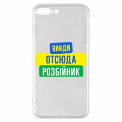 Чехол для iPhone 7 Plus Вийди отсюда розбійник - PrintSalon