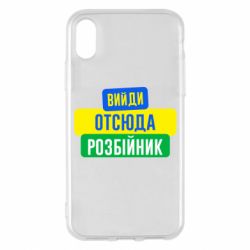 Чехол для iPhone X/Xs Вийди отсюда розбійник - PrintSalon