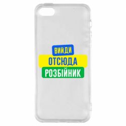 Чехол для iPhone5/5S/SE Вийди отсюда розбійник - PrintSalon