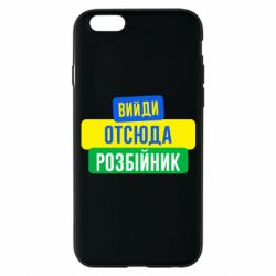 Чехол для iPhone 6/6S Вийди отсюда розбійник - PrintSalon