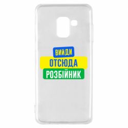 Чехол для Samsung A8 2018 Вийди отсюда розбійник - PrintSalon
