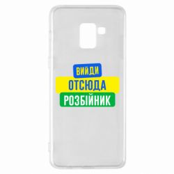 Чехол для Samsung A8+ 2018 Вийди отсюда розбійник - PrintSalon