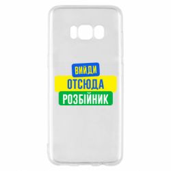 Чехол для Samsung S8 Вийди отсюда розбійник - PrintSalon