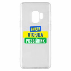 Чехол для Samsung S9 Вийди отсюда розбійник - PrintSalon