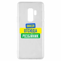 Чехол для Samsung S9+ Вийди отсюда розбійник - PrintSalon