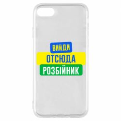 Чехол для iPhone 8 Вийди отсюда розбійник - PrintSalon