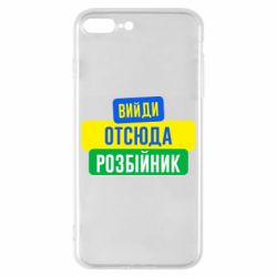 Чехол для iPhone 8 Plus Вийди отсюда розбійник - PrintSalon