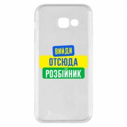 Чехол для Samsung A5 2017 Вийди отсюда розбійник - PrintSalon