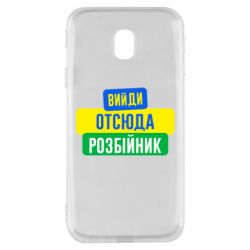 Чехол для Samsung J3 2017 Вийди отсюда розбійник - PrintSalon
