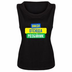 Женская майка Вийди отсюда розбійник - PrintSalon