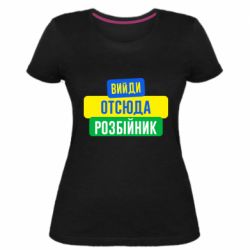Женская премиум футболка Вийди отсюда розбійник - PrintSalon