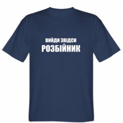 Мужская футболка Stedman Вийди звідси розбійник - PrintSalon