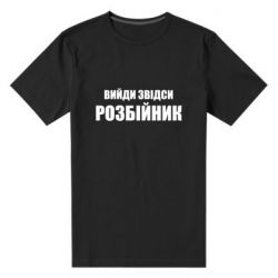 Мужская футболка премиум Вийди звідси розбійник - PrintSalon
