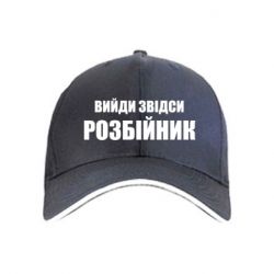 Кепка Вийди звідси розбійник - PrintSalon