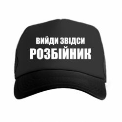 Кепка-тракер Вийди звідси розбійник - PrintSalon
