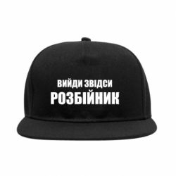 Снепбек Вийди звідси розбійник - PrintSalon