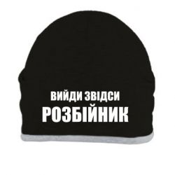 Шапка Вийди звідси розбійник - PrintSalon