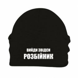 Шапка флисовая Вийди звідси розбійник - PrintSalon
