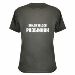 Камуфляжная футболка Вийди звідси розбійник - PrintSalon