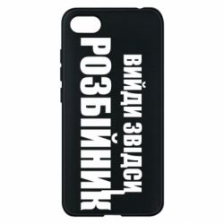 Чехол для Xiaomi Redmi 6A Вийди звідси розбійник